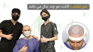 سن مناسب کاشت مو چند سال می باشد