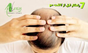 7 راهکار قبل از کاشت مو