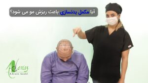 آیا مکمل بدنسازی باعث ریزش مو می شود؟