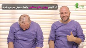 ورزش کردن بعد از کاشت مو