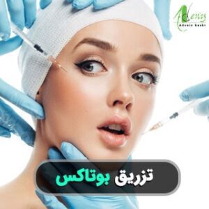 تزریق بوتاکس