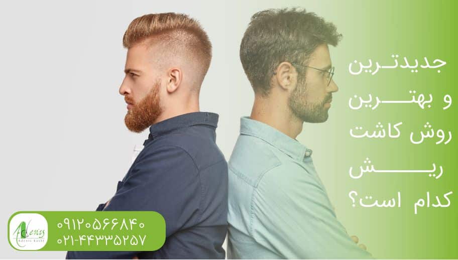 جدید ترین و بهترین روش کاشت ریش کدام است؟
