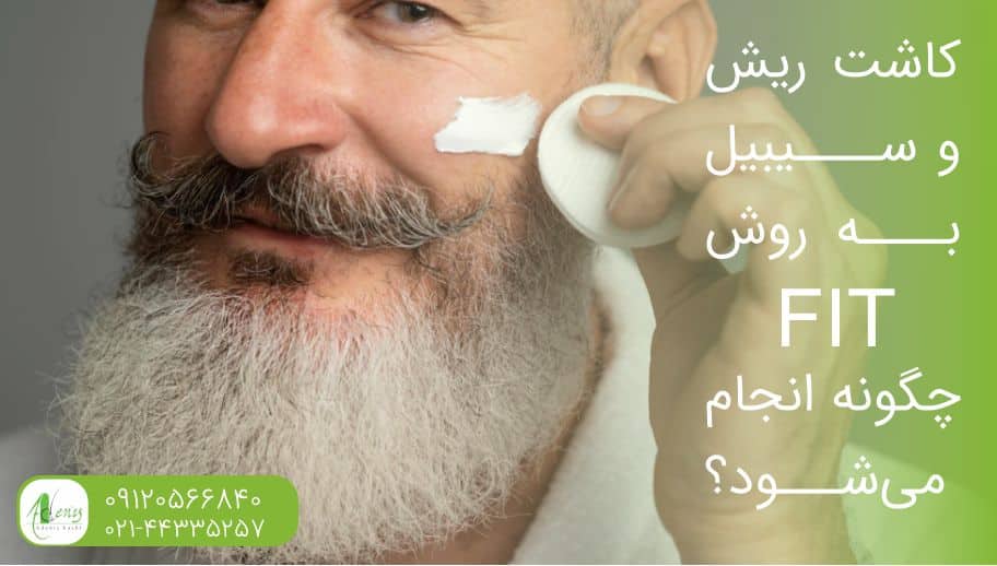 کاشت ریش و سبیل به روش
