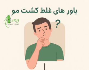 نکات مهم کاشت مو