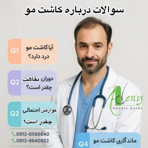 سوالات درباره کاشت مو ؟